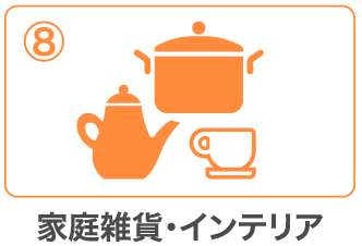家庭雑貨・インテリア