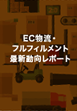 EC物流・フルフィルメント最新動向レポート
