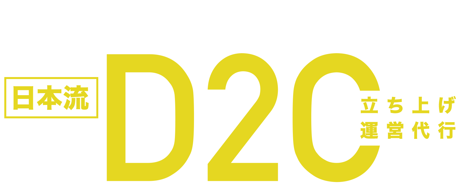 D2C ブランドメーカー企業様専用　ネットショップ運営代行・EC事業代理店サービス