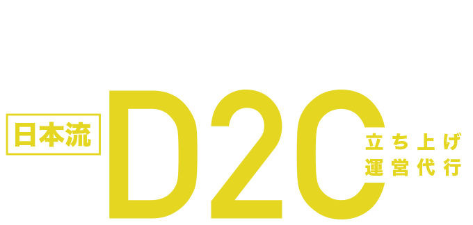 D2C ブランドメーカー企業様専用　ネットショップ運営代行・EC事業代理店サービス
