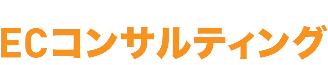 いつも.式[成長の最短ルートが見える「EC運営のナビゲーション」]ECコンサルティング数々の結果にコミットしてきたエースコンサルタントが着実に目標へ導きます。