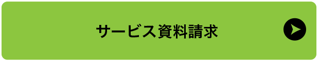 資料請求