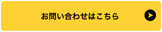 お問い合わせはこちら