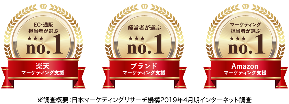 マーケティング担当者が選ぶAmazonマーケティング支援No.1 EC・通販担当者が選ぶ楽天マーケティング支援No.1 経営者が選ぶブランドマーケティング支援No.1