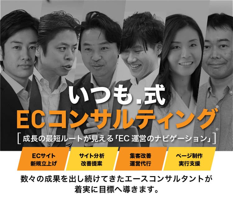 いつも.式[成長の最短ルートが見えるEC運営のナビゲーション]ECコンサルティング マーケティング担当者が選ぶAmazonマーケティング支援No.1 EC・通販担当者が選ぶ楽天マーケティング支援No.1 経営者が選ぶブランドマーケティング支援No.1