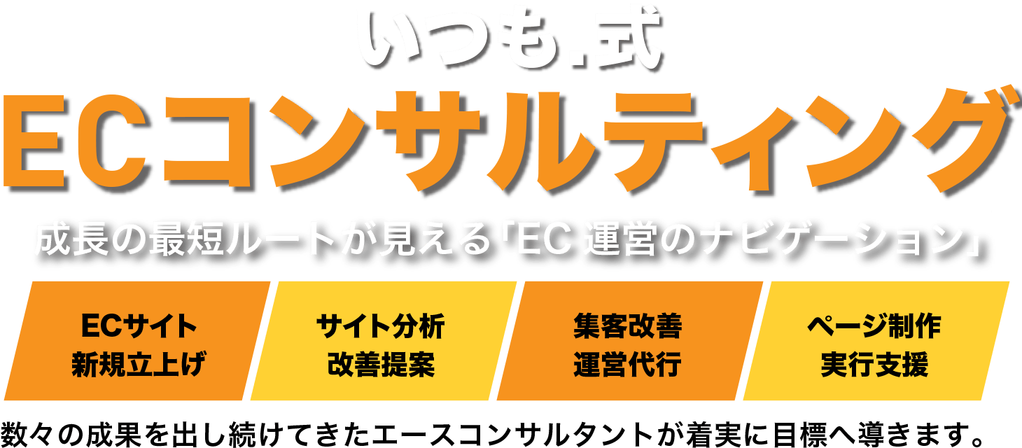 いつも.式[成長の最短ルートが見えるEC運営のナビゲーション]ECコンサルティング マーケティング担当者が選ぶAmazonマーケティング支援No.1 EC・通販担当者が選ぶ楽天マーケティング支援No.1 経営者が選ぶブランドマーケティング支援No.1