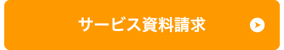 サービス資料請求