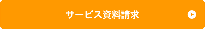 サービス資料請求