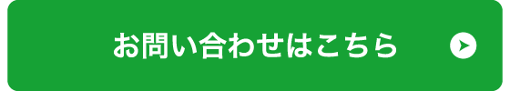 お問い合わせはこちら