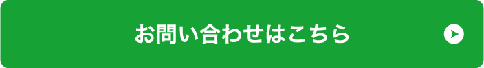 お問い合わせはこちら