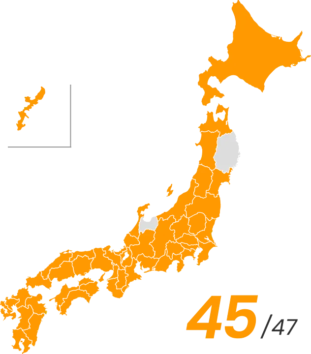 全国45都道府県の企業様を支援中！