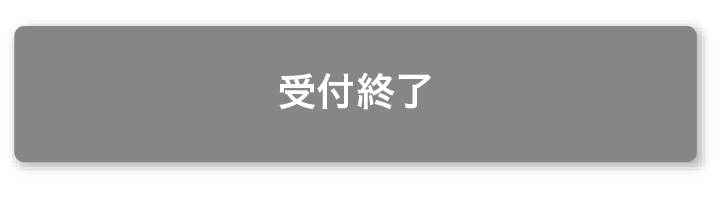 お申込み
