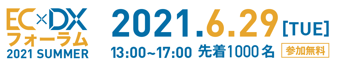 ECDXフォーラム 2020.9.25