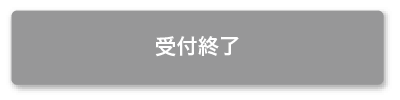 お申込み