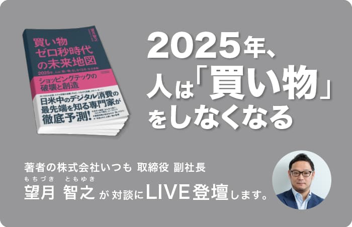 2025年、人は「買い物」をしなくなる