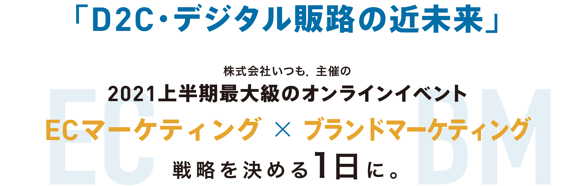D2C・デジタルシェルフの近未来