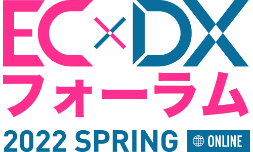 EC×DXフォーラム