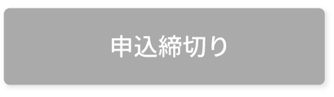 お申込み