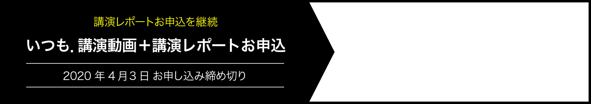 動画＋講演レポートお申込み