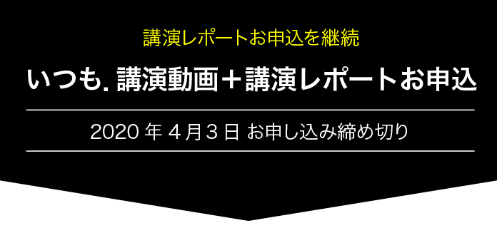 動画＋講演レポートお申込み