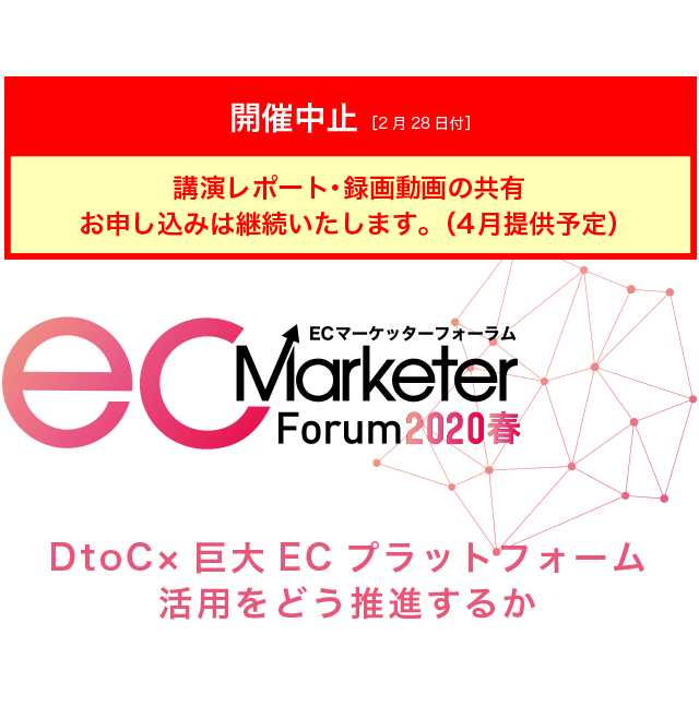 ecMarketerforum ECマーケッターフォーラム 2020春