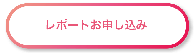 レポートお申込み