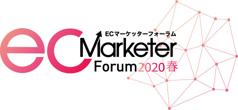 ecMarketerforum ECマーケッターフォーラム 2020春