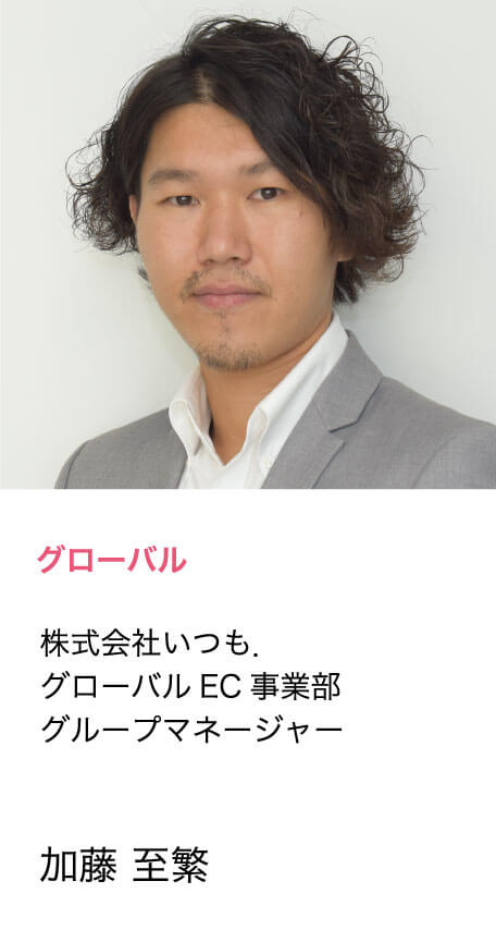 加藤 至繁