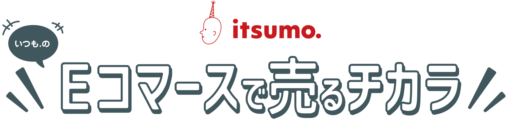 Eコマースで売るチカラ
