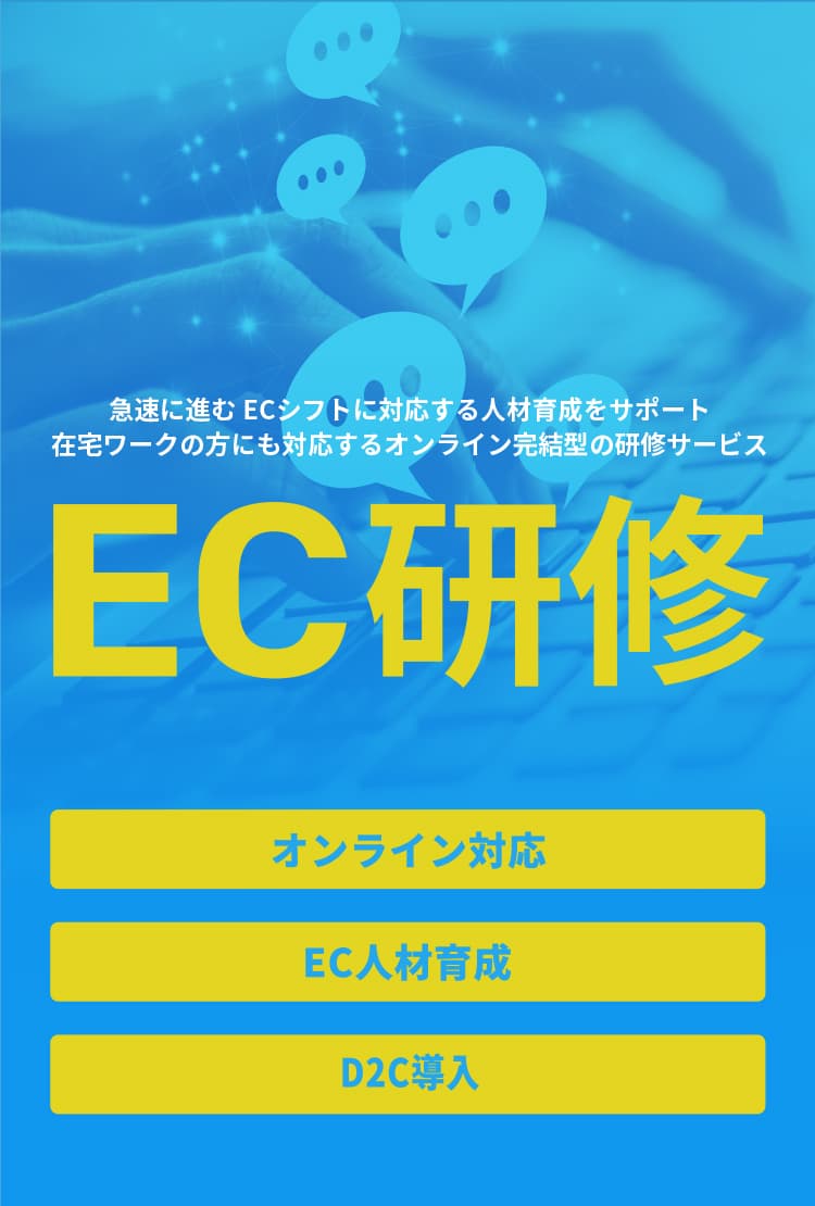 EC研修