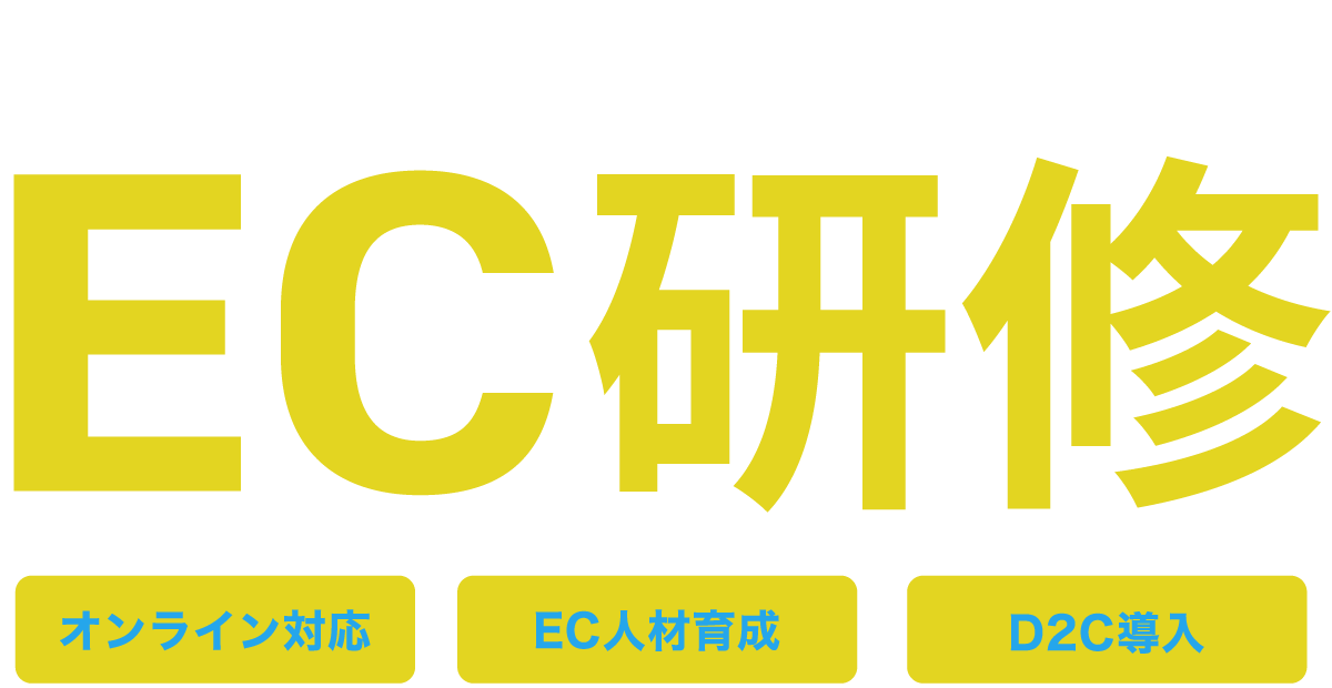 EC研修