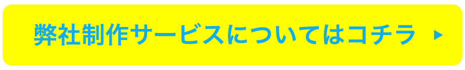 弊社制作サービスについてはコチラ
