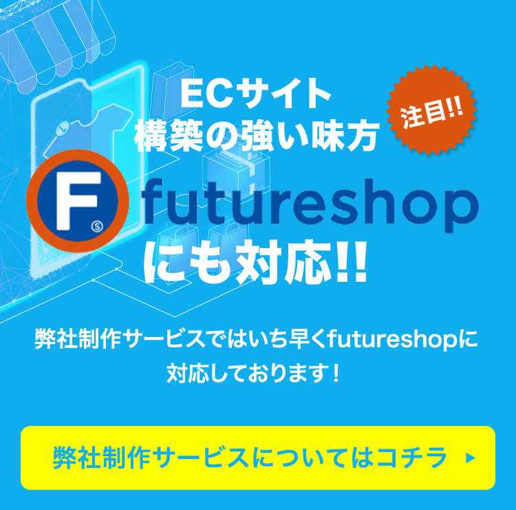 ECサイト構築の強い味方 futureshopにも対応！！