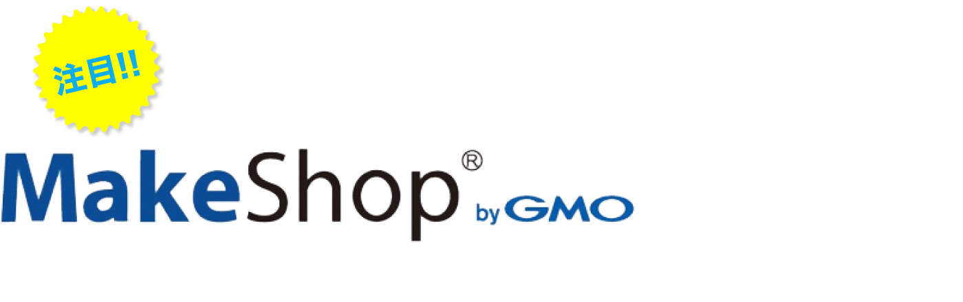 ECサイト構築の強い味方　MakeShopにも対応！