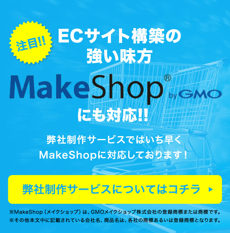 ECサイト構築の強い味方　MakeShopにも対応！