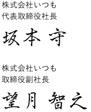 坂本 守　望月 智之