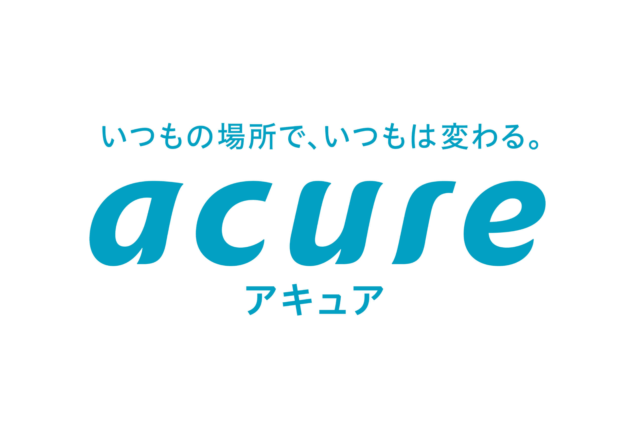 アキュア