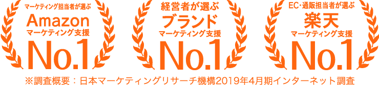 マーケティング担当者が選ぶAmazonマーケティング支援No.1
EC・通販担当者が選ぶ楽天マーケティング支援No.1 経営者が選ぶブランドマーケティング支援No.1