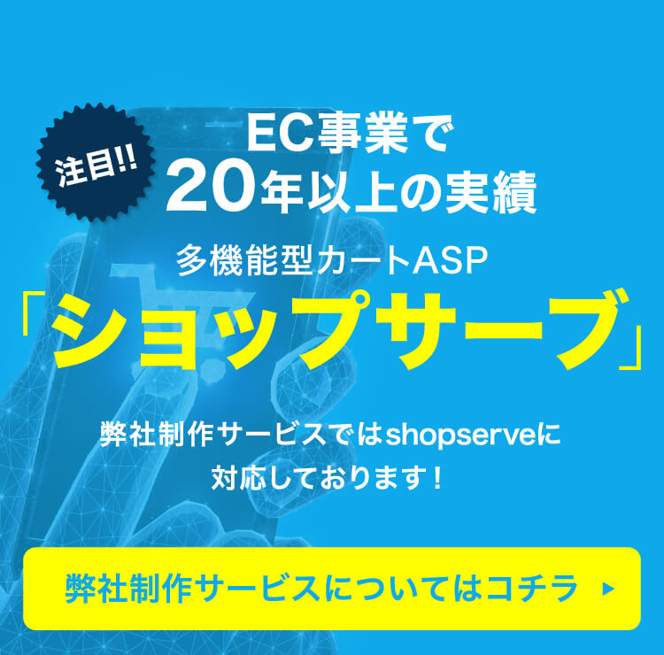 EC事業で20年以上の実績 多機能型カートASP ショップサーブ