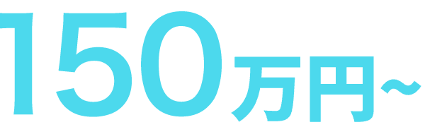 150万円