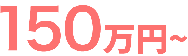 150万円