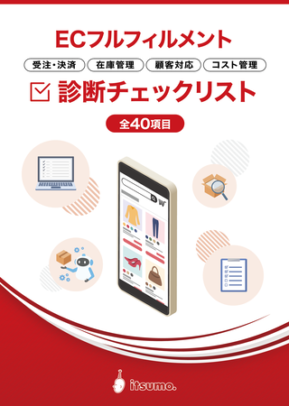 物流費40％削減！フルフィルメントチェックリスト
