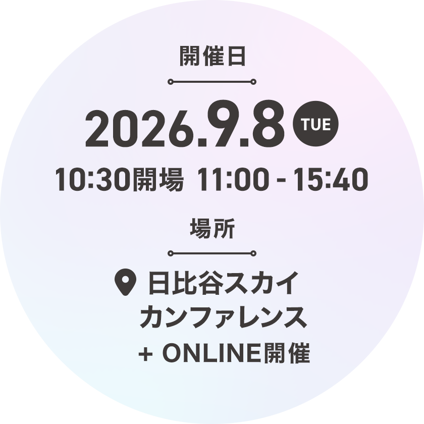 開催日 2026.9.8 TUE 10:30開場 11:00-15:40 場所 東京ミッドタウン日比谷 8F ＋ ONLINE開催