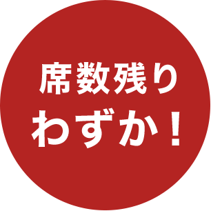 席数残りわずか