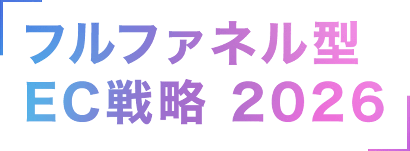フルファネル型 EC戦略 2026