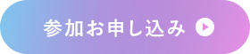 参加お申し込み