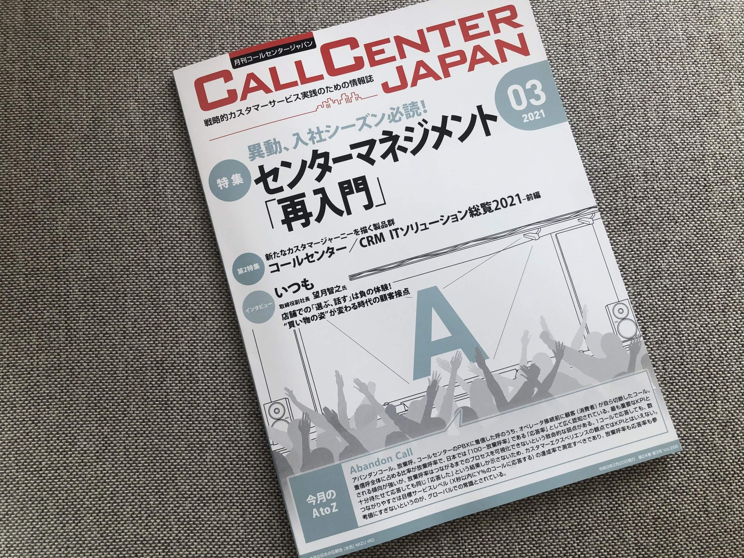コールセンタージャパン2021年3月号