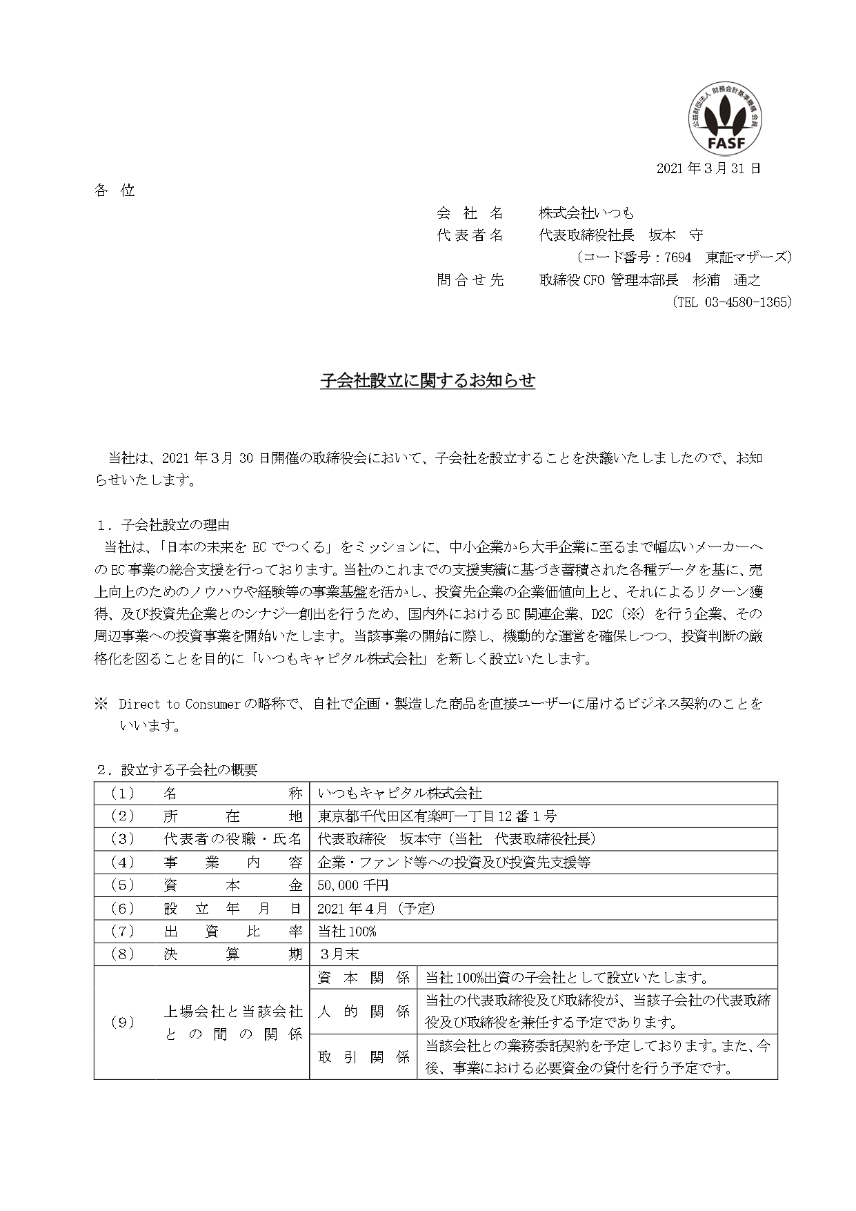 子会社設立に関するお知らせ