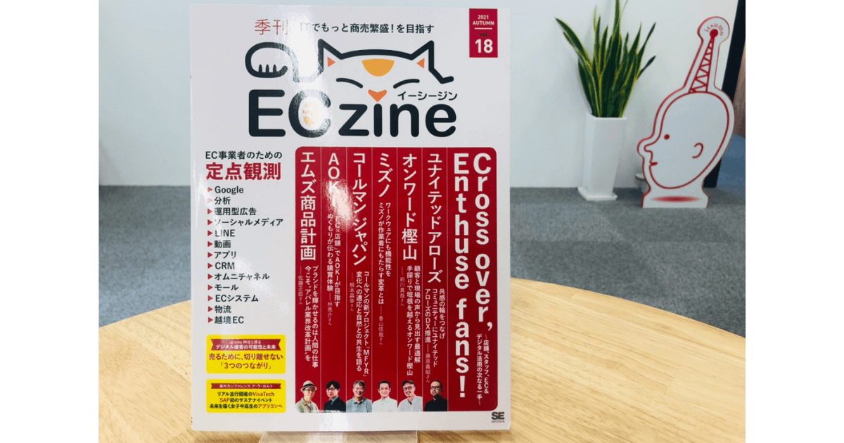 『季刊ECzine』2021年秋号に、羽田野の記事が掲載されました