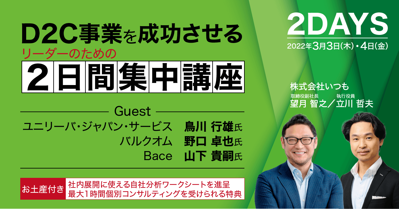 日経クロストレンド様主催「D2C事業を成功させるリーダーのための2日間集中講座」を開催